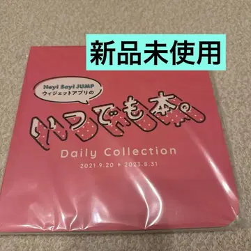 Hey!Say!JUMP 위젯 앱 언제나 도서.