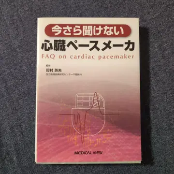이제 와서 묻는 심장 페이스메이커