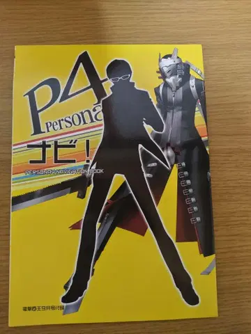 P4 네비! 페르소나4 네비게이션 북 전격마왕 부록