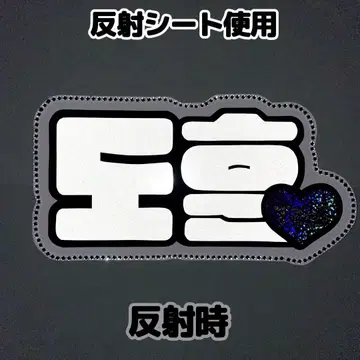 네임보드 도훈 투아스 tws 반사 시트 네임보 하트