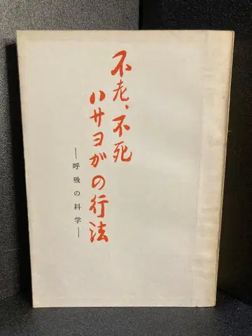 불로불사 소사요가의 행법 - 호흡의 화학