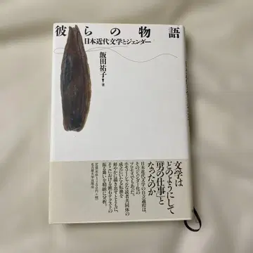 그들의 이야기 일본 근대 문학과 젠더
