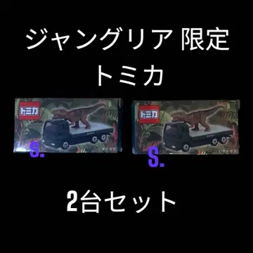 토미카 정글리아 한정판 이스즈 기가 2대 세트 2