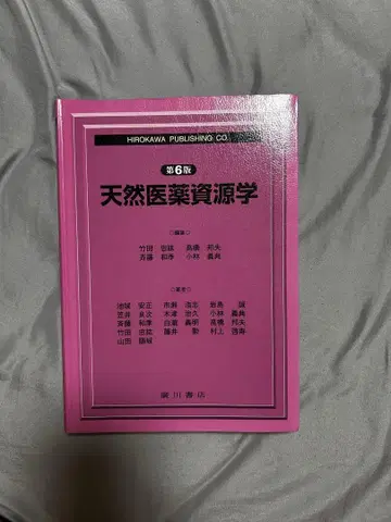천연 의약 자원학 제6판