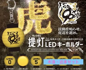 한신 타이거즈 구단 창설 90주년 기념 등롱 LED 키링