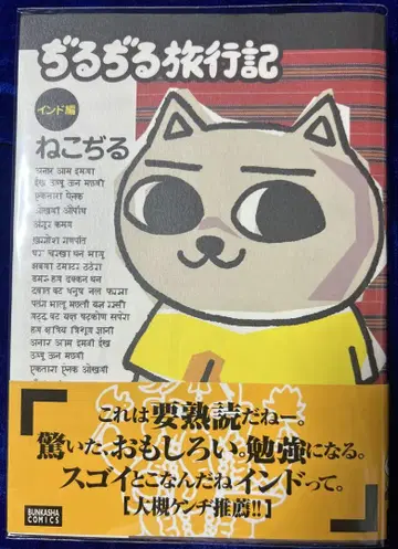 [분카샤] 지루지루 여행기 인도편 / 네코지루