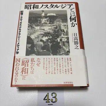 쇼와 노스탤지어란 무엇인가 기억과 래디컬 데모크라시의 미디어학