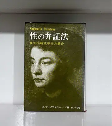 성의 변증법 여성 해방 혁명의 경우 S 파이어스톤 하야시 히로코 평론사