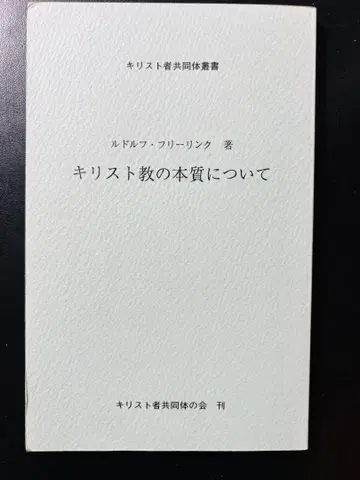 [ 귀중서 ] 기독교의 본질에 대하여 루돌프 프리드리히 슈타이너