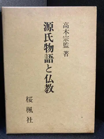 겐지 이야기와 불교 다카기 겐보쿠 저