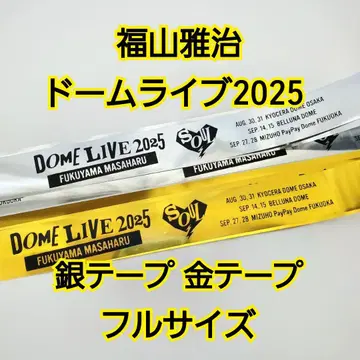 후쿠야마 마사히로 은색 테이프 금색 테이프 풀 사이즈 돔 라이브 2025