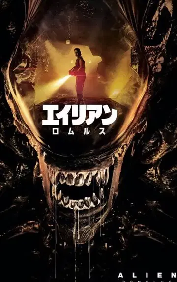 에이리언 로물루스
