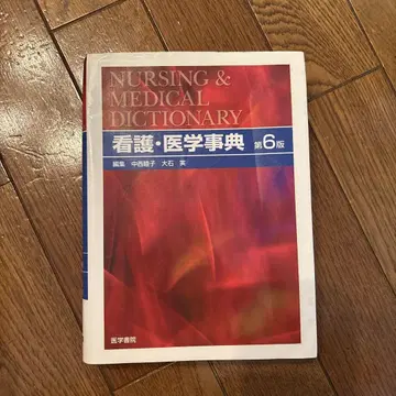 간호 의학 사전