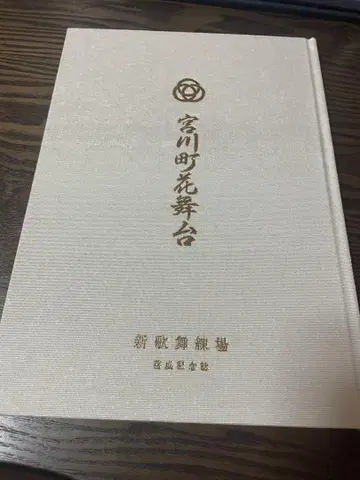 미야가와초 꽃무대 2025년 기념집