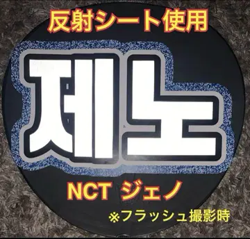 NCT 제노 부채 글자 네임보드 반사 시트 사용