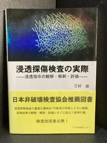 침투 탐상 검사의 실제: 침투 지시의 관찰, 해석, 평가