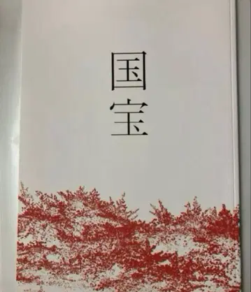 영화 국보 팜플렛 새상품 미개봉 요시자와 료 요코하마 류세이