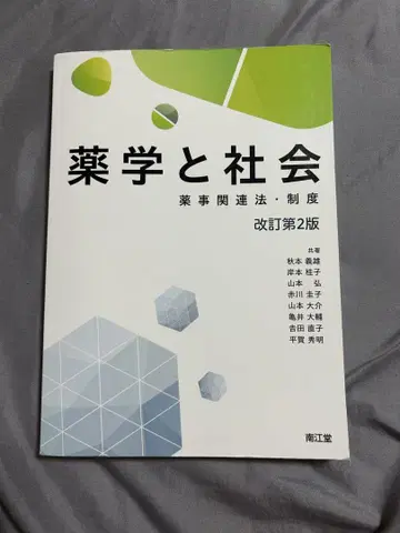 약학과 사회 개정 제2판