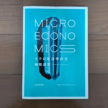 미시 경제학의 힘 = MICRO ECONOMICS