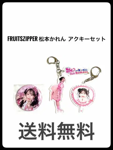 FRUITSZIPPER 마츠모토 카렌 아크릴 키링 세트