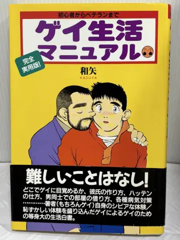 게이 생활 매뉴얼 와야 KAZUYA