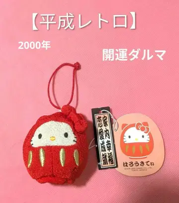 [ 헤이세이 레트로 ] 헬로키티 달마 오테다마 스트랩 택 포함 2000년