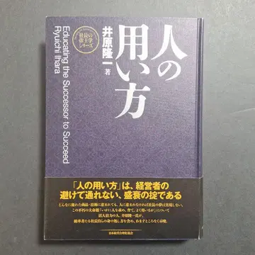사람을 쓰는 법 이하라 류이치 저