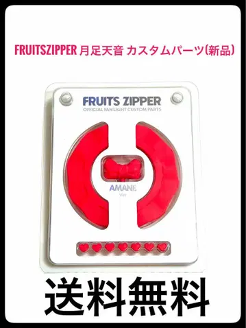 FRUITSZIPPER 츠키아시 아마네 커스텀 부품