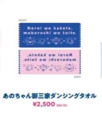 아노짱 오산케 댄싱 타월 부도칸
