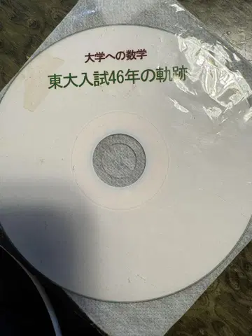 대학으로의 수학 동대 입시 46년의 궤적 CD-ROM판