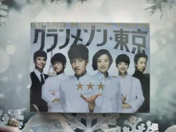 그랑메종 도쿄 DVD-BOX