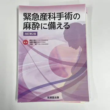 긴급 산과학 수술 마취에 대비하기 개정판 2