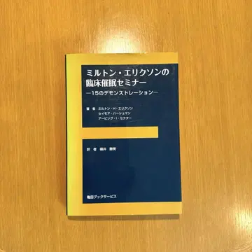 밀턴 에릭슨의 임상 최면 세미나: 15가지 데몬스트레이션