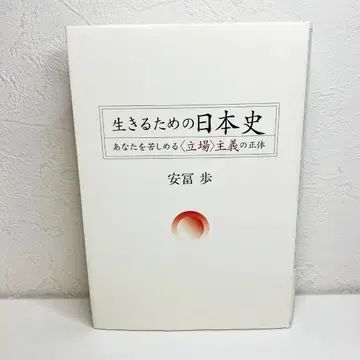 살기 위한 일본사 야스토미 아유무
