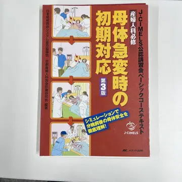 모체 급변 시 초기 대응 제3판