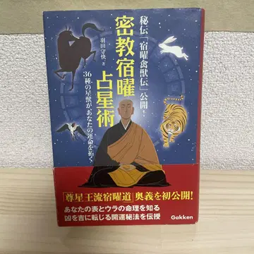 밀교 숙요 점성술: 36종의 별이 당신의 운명을 엽니다
