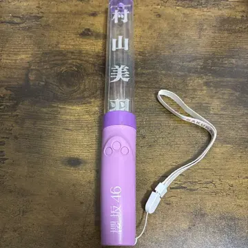 사쿠라자카46 무라야마 미우 최애 응원봉 ver.2