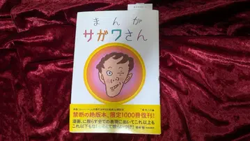 만화 사가와 씨 (한정 복각판)