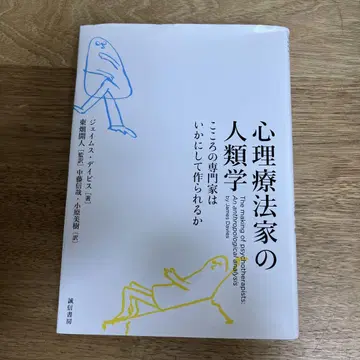 심리치료가의 인류학: 마음의 전문가를 만드는 방법