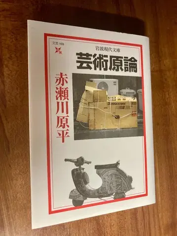 [ 새상품급 ] 예술원론 빨간색 아카세가와 겐페이 이와나미 현대문고
