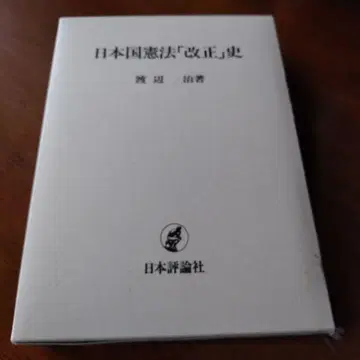 일본국 헌법 [개정]사 와타나베 오사무 일본평론사 헌법사 정치사