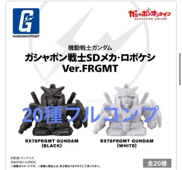기동전사 건담 로보케시 Ver. FRGMT 20종 풀컴프 세트