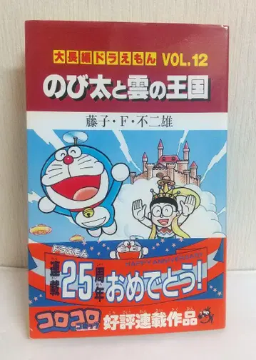 대장편 도라에몽 진구(노비타)와 구름의 왕국 초판 오비 포함