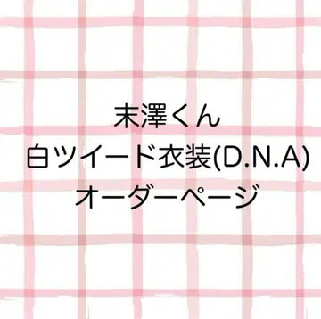 [ 오더 페이지 ] A! group 화이트 트위드 의상 (스에사와 군)