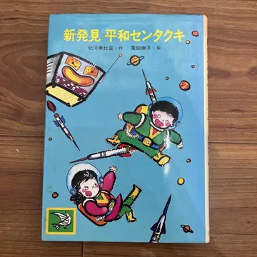 원폭 아동문학집 신발견 평화 세탁기 키타가와 유키히코
