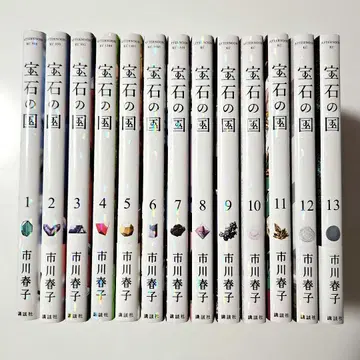 13권 전권 세트 보석의 나라
