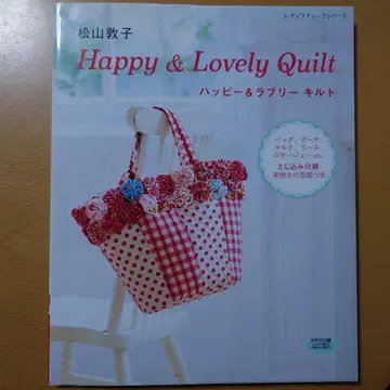 마츠야마 아츠코 Happy & Lovely 퀼트