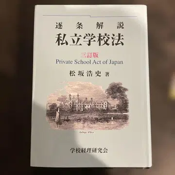사립학교법 제3개정판