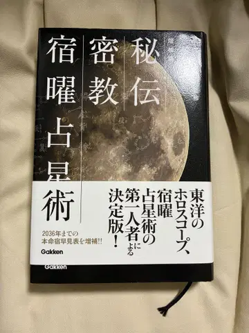 비전 밀교 숙요 점성술 증보판 코미네 유미코 저