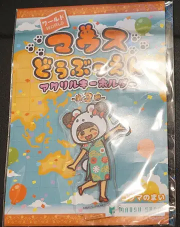 월드 마우스 동물원 아크릴 키링 코구마의 마이 칸노 마이
